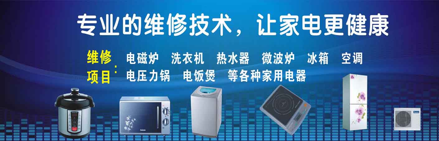 广元家电维修上门服务